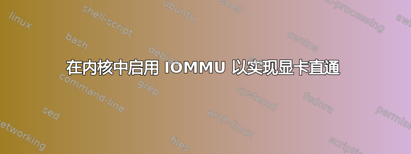 在内核中启用 IOMMU 以实现显卡直通