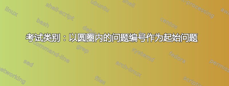 考试类别：以圆圈内的问题编号作为起始问题 