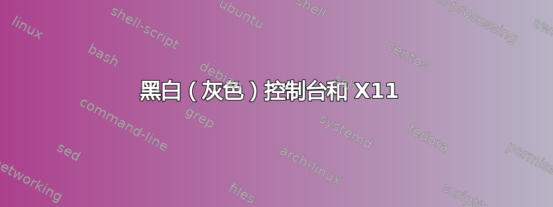 黑白（灰色）控制台和 X11 