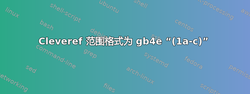 Cleveref 范围格式为 gb4e “(1a-c)”