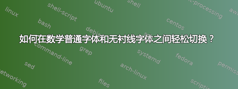 如何在数学普通字体和无衬线字体之间轻松切换？