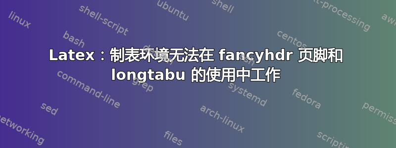 Latex：制表环境无法在 fancyhdr 页脚和 longtabu 的使用中工作