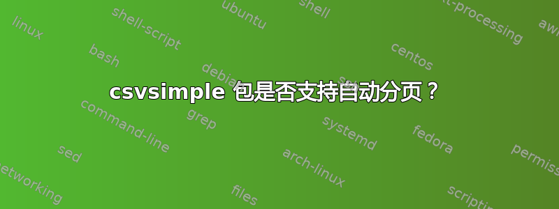 csvsimple 包是否支持自动分页？