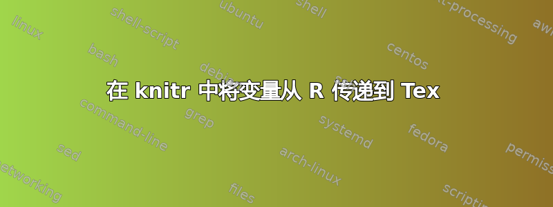 在 knitr 中将变量从 R 传递到 Tex