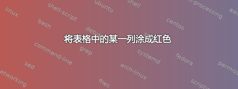 将表格中的某一列涂成红色