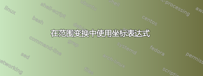 在范围变换中使用坐标表达式