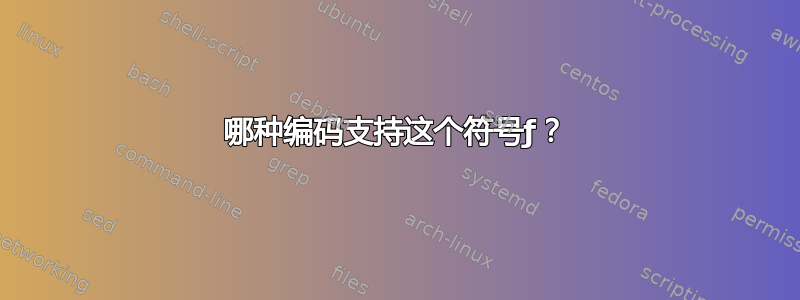 哪种编码支持这个符号ƒ？