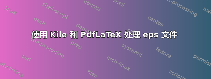 使用 Kile 和 PdfLaTeX 处理 eps 文件