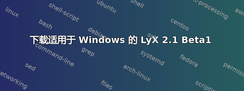 下载适用于 Windows 的 LyX 2.1 Beta1