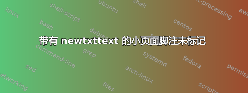 带有 newtxttext 的小页面脚注未标记