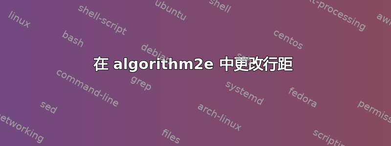 在 algorithm2e 中更改行距