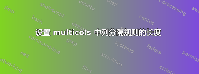 设置 multicols 中列分隔规则的长度