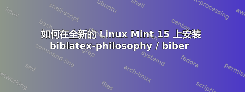 如何在全新的 Linux Mint 15 上安装 biblatex-philosophy / biber 