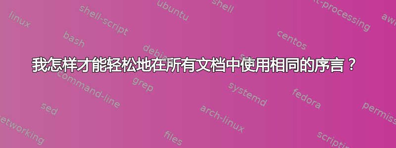 我怎样才能轻松地在所有文档中使用相同的序言？