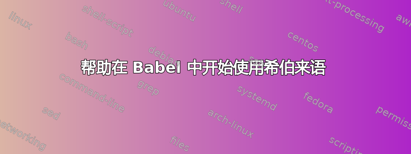 帮助在 Babel 中开始使用希伯来语