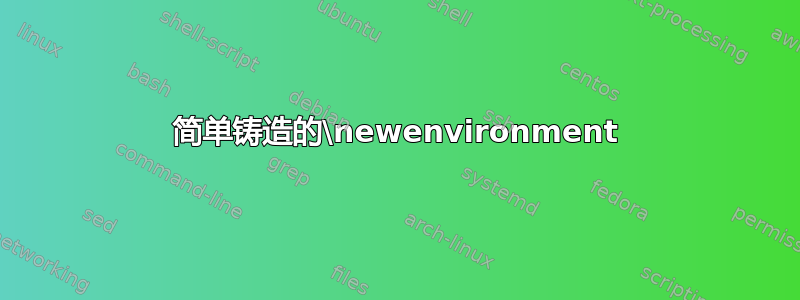 简单铸造的\newenvironment