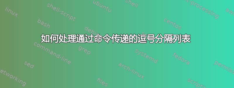 如何处理通过命令传递的逗号分隔列表