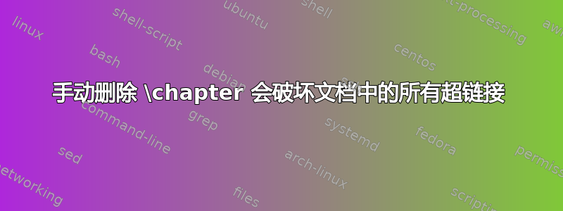 手动删除 \chapter 会破坏文档中的所有超链接