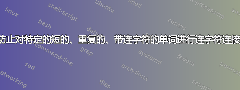 防止对特定的短的、重复的、带连字符的单词进行连字符连接