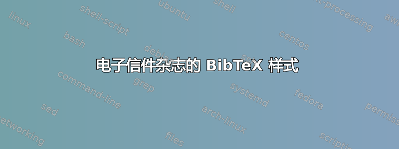 电子信件杂志的 BibTeX 样式