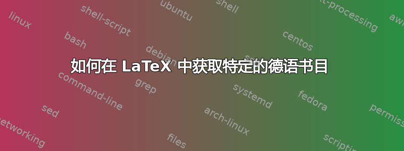 如何在 LaTeX 中获取特定的德语书目