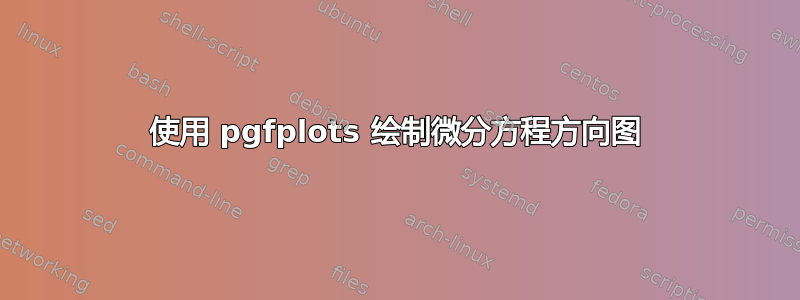 使用 pgfplots 绘制微分方程方向图