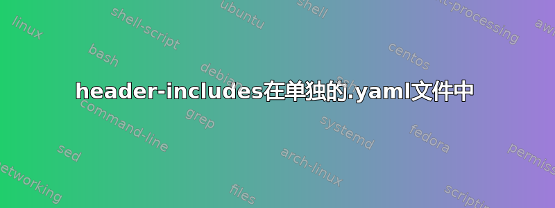 header-includes在单独的.yaml文件中