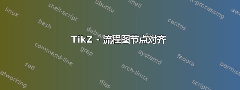 TikZ - 流程图节点对齐