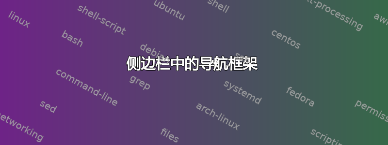 侧边栏中的导航框架