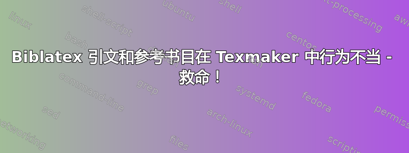 Biblatex 引文和参考书目在 Texmaker 中行为不当 - 救命！