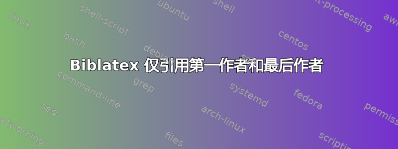 Biblatex 仅引用第一作者和最后作者