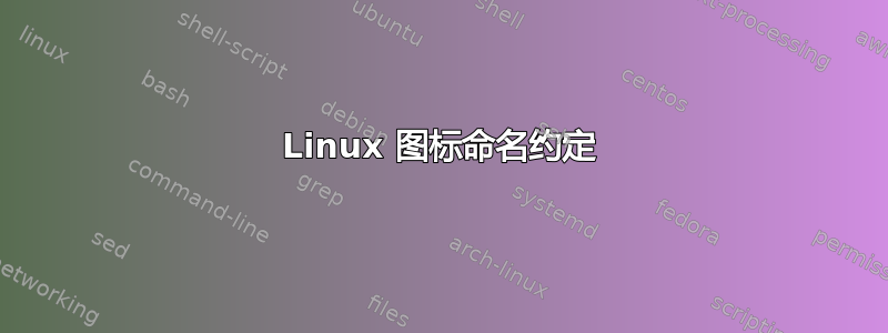 Linux 图标命名约定