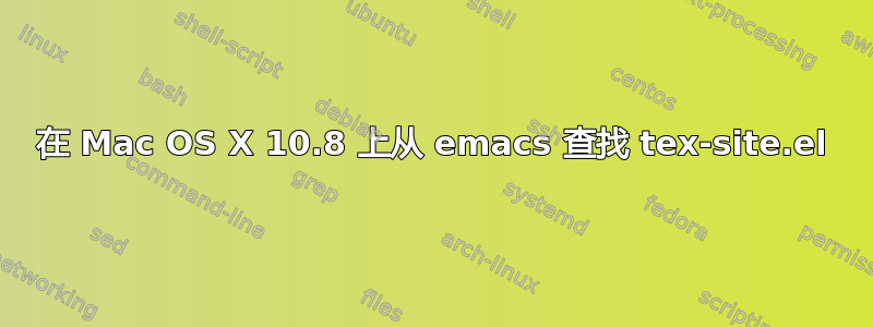 在 Mac OS X 10.8 上从 emacs 查找 tex-site.el