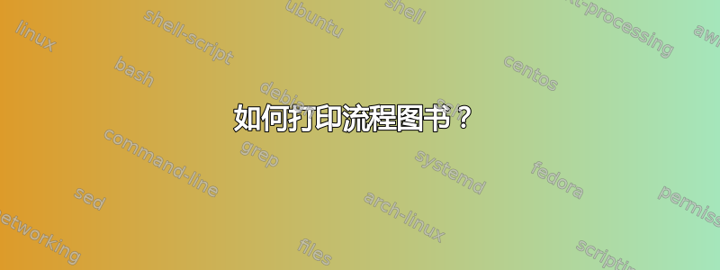 如何打印流程图书？