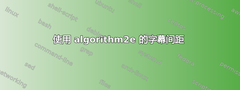 使用 algorithm2e 的字幕间距