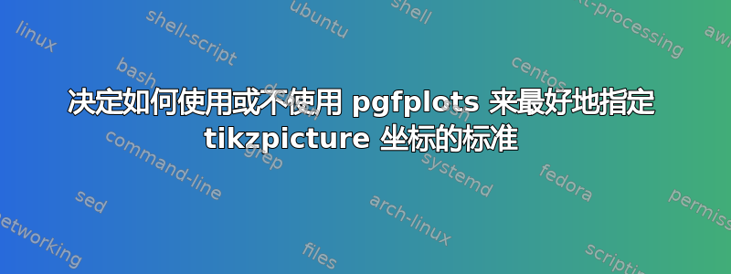 决定如何使用或不使用 pgfplots 来最好地指定 tikzpicture 坐标的标准