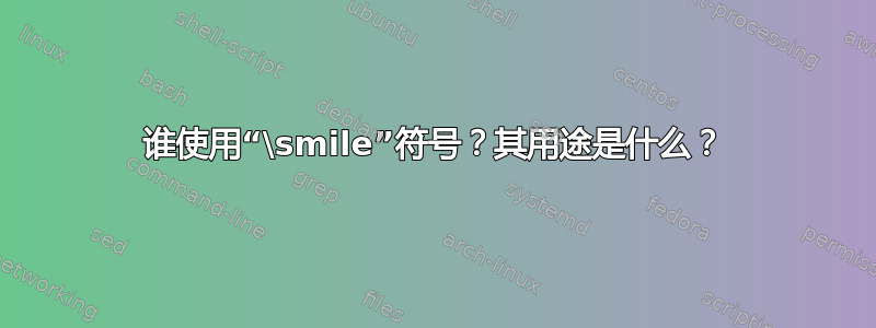 谁使用“\smile”符号？其用途是什么？