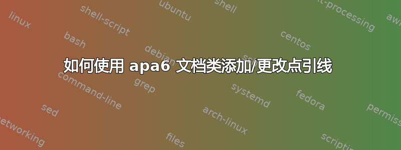 如何使用 apa6 文档类添加/更改点引线