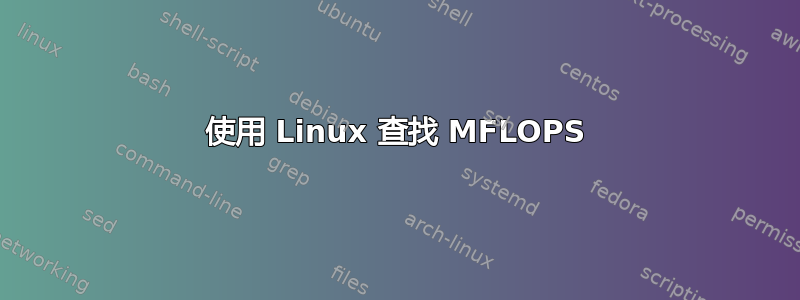 使用 Linux 查找 MFLOPS