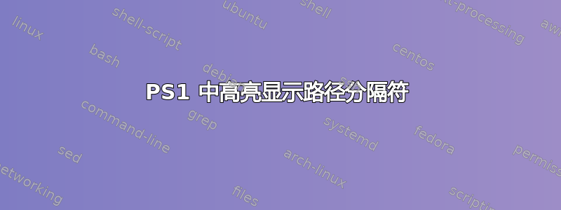 PS1 中高亮显示路径分隔符