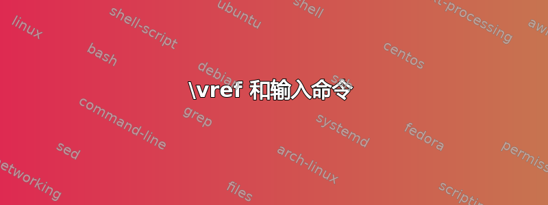 \vref 和输入命令