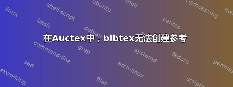 在Auctex中，bibtex无法创建参考