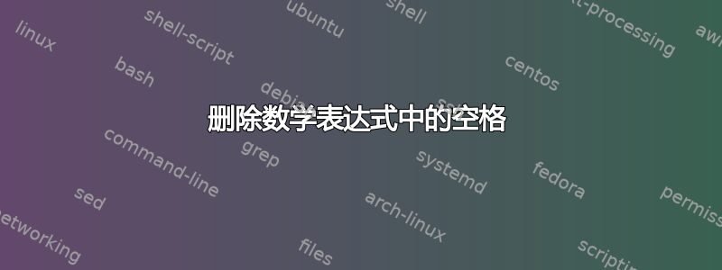 删除数学表达式中的空格