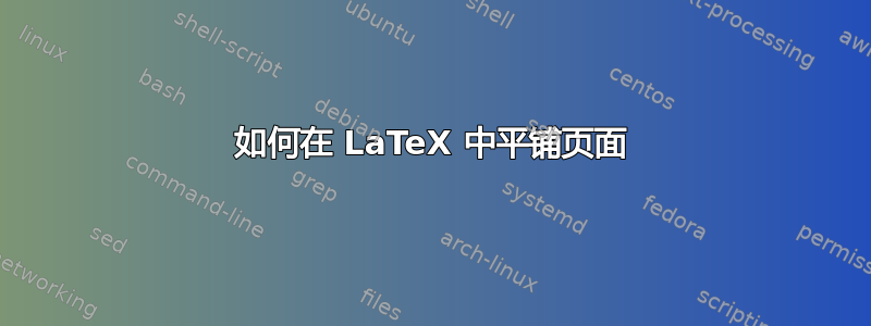 如何在 LaTeX 中平铺页面