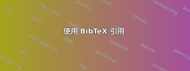 使用 BibTeX 引用