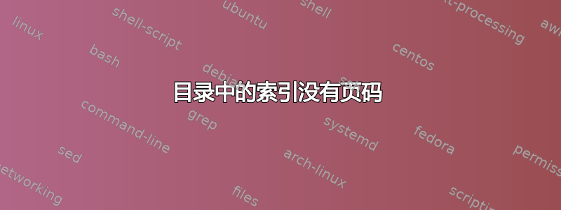 目录中的索引没有页码