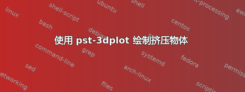 使用 pst-3dplot 绘制挤压物体