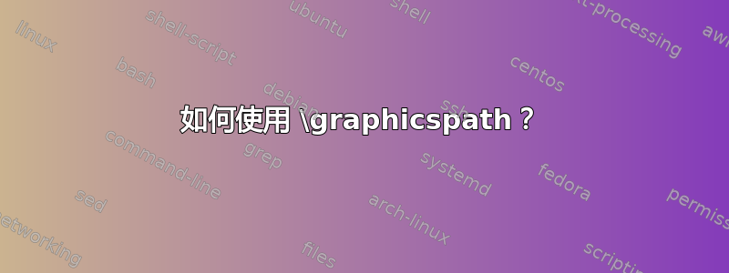 如何使用 \graphicspath？