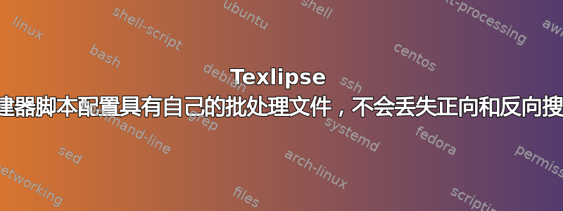 Texlipse 构建器脚本配置具有自己的批处理文件，不会丢失正向和反向搜索