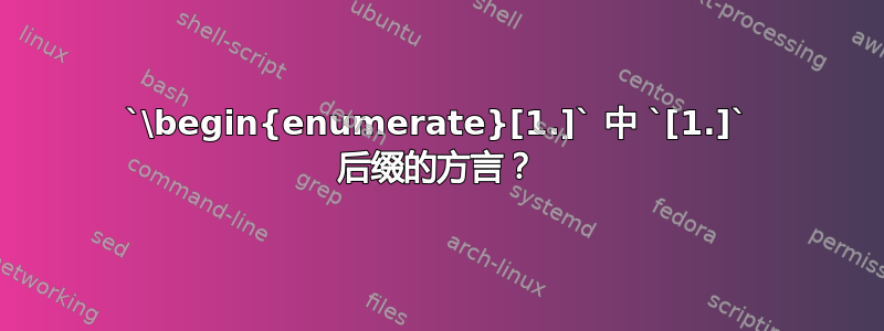 `\begin{enumerate}[1.]` 中 `[1.]` 后缀的方言？